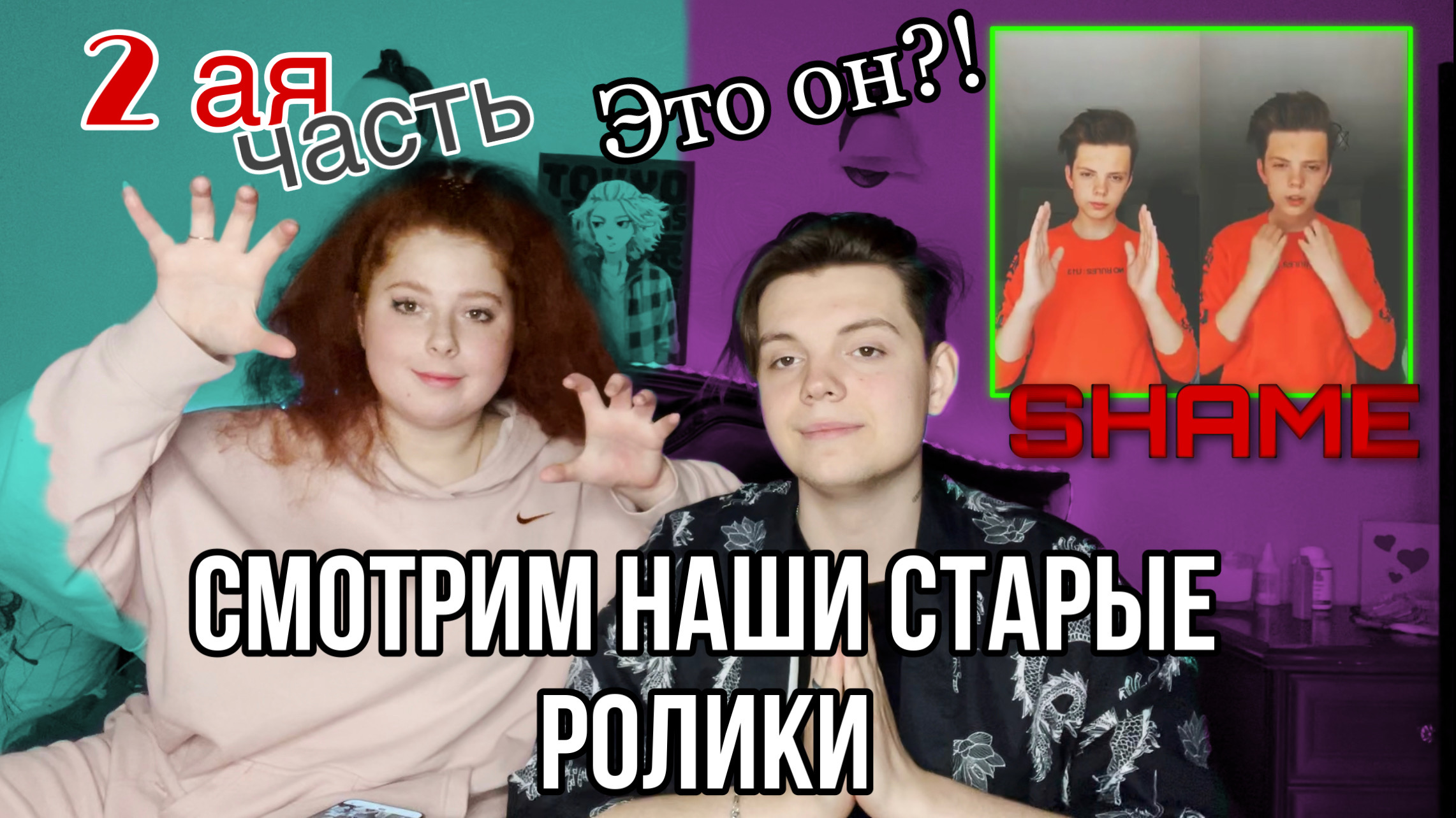 СМОТРИМ СТАРЫЕ РОЛИКИ\НАШ ПОЗОР ЧАСТЬ 2 смотреть онлайн