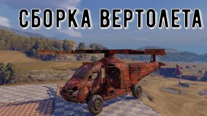 Сборка вертолета - crossout gameplay