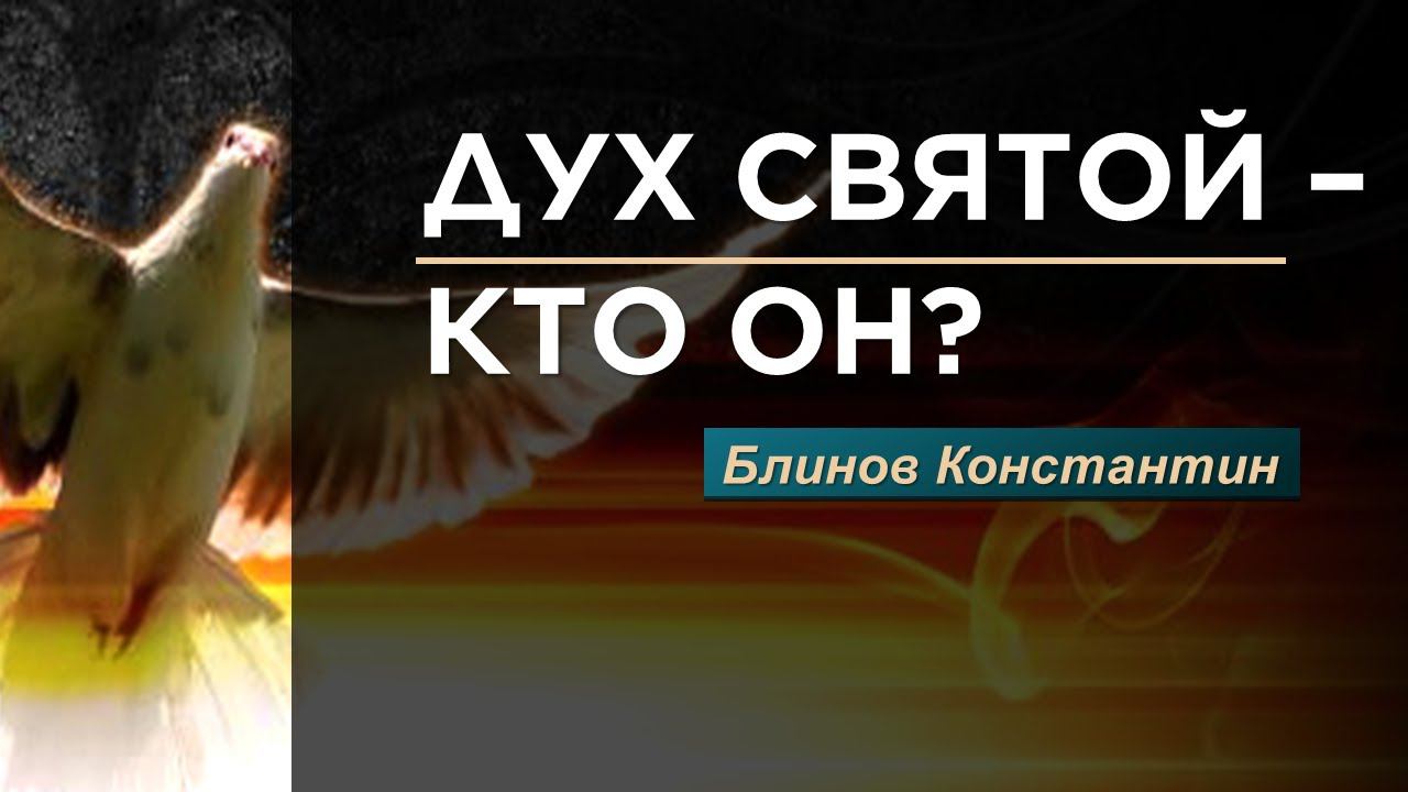 Дух Святой - кто Он? | Блинов Константин смотреть онлайн