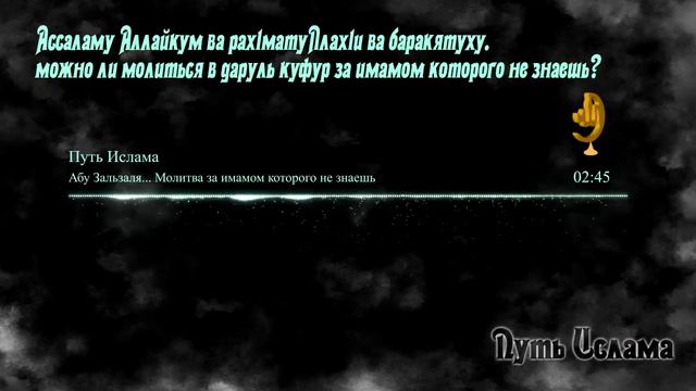 Намаз за Имамом Которого не Знаешь смотреть онлайн