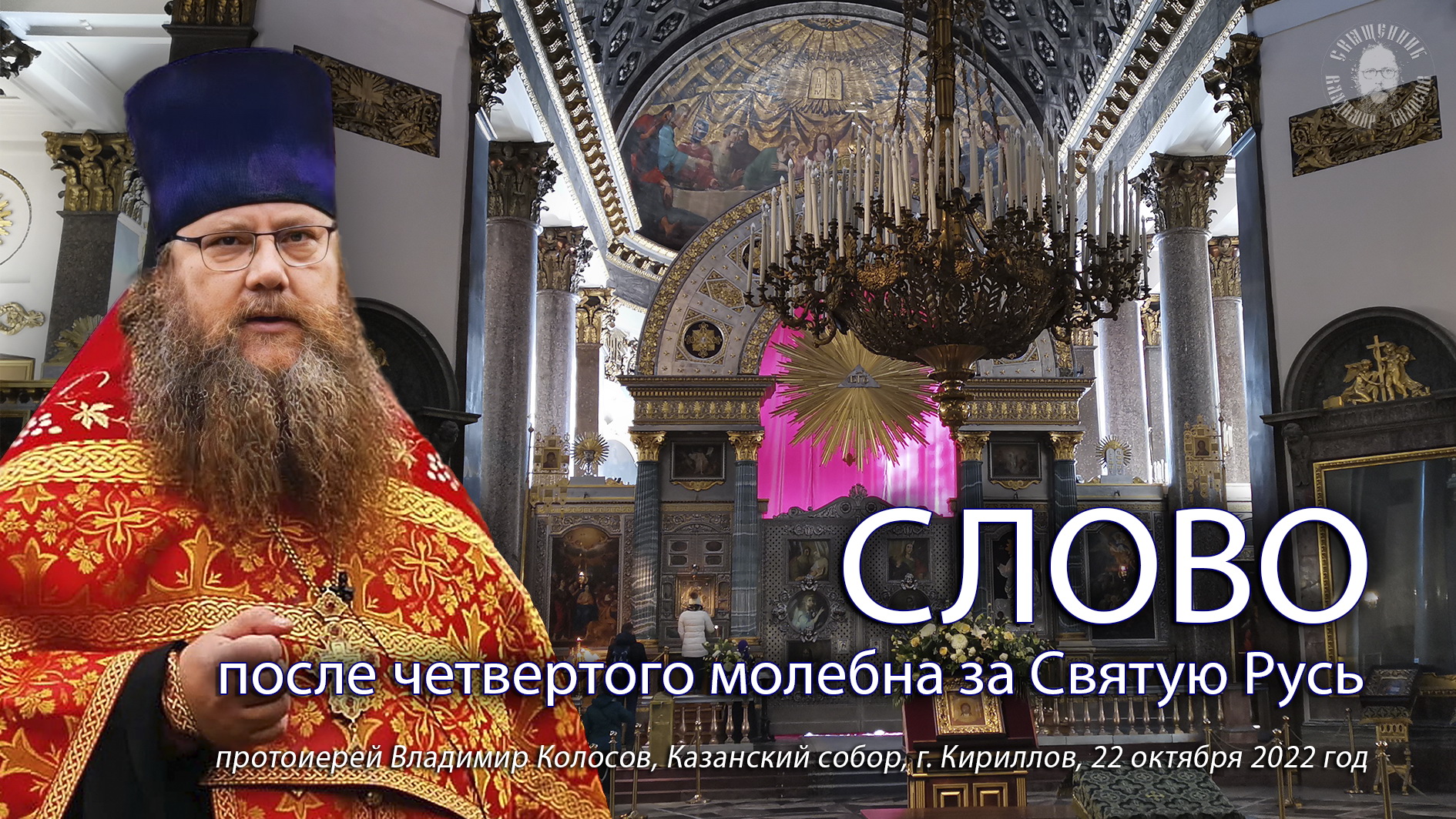 СЛОВО после 4-го молебна за Святую Русь (о христолюбивом нашем воинстве), прот. Владимир Колосов. смотреть онлайн