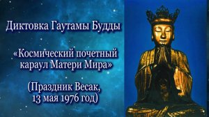 Гаутама Будда  «Космический почетный караул Матери Мира» (13.05.1976)
