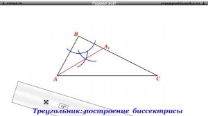 Треугольник: построение биссектрисы
