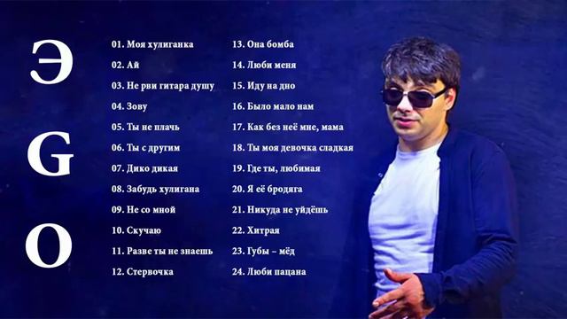 все песни от Эго
