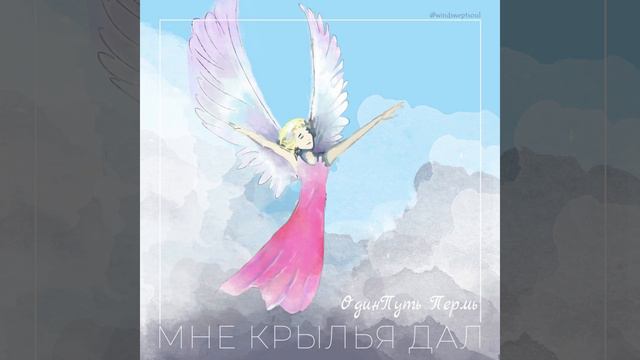 МЫ ПЕРЕД БОГОМ - ФИЩУКИ и к | ONE WAY PERM