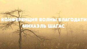 Конференция «Волны благодати», Михаэль Шагас.