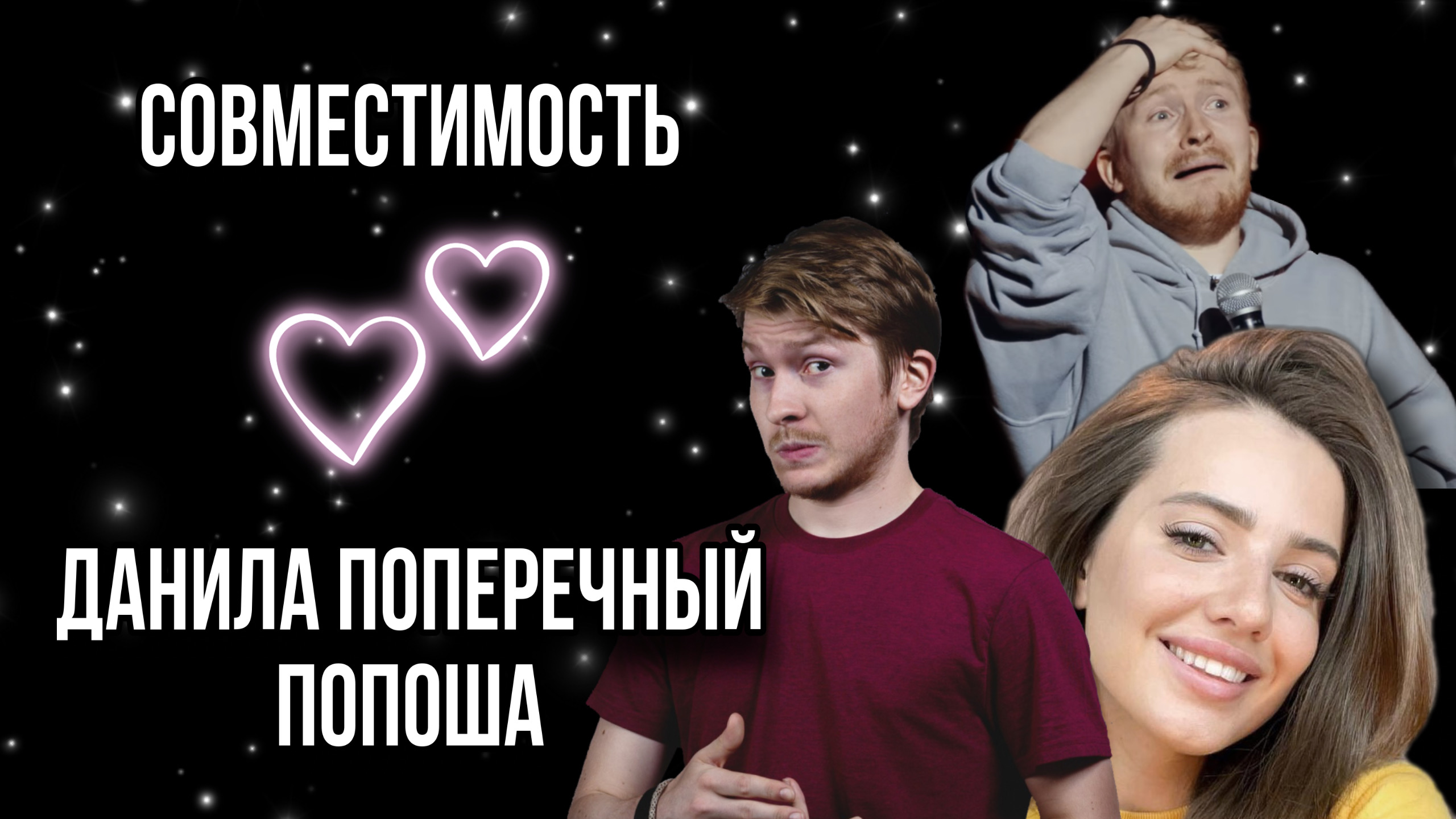 ПОПЕРЕЧНЫЙ и ПОПОША / слишком похожи / РАЗБОР по дате рождения / долго будут вместе?