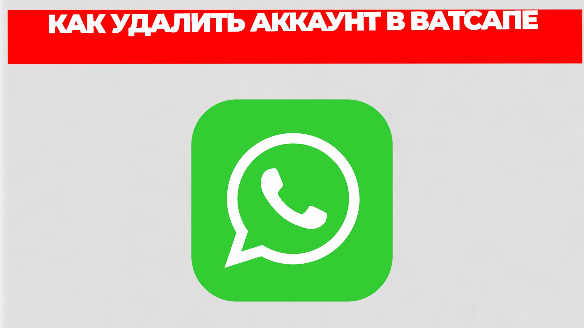 КАК УДАЛИТЬ АККАУНТ В ВАТСАПЕ смотреть онлайн