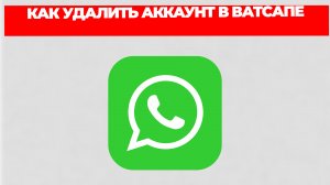 КАК УДАЛИТЬ АККАУНТ В ВАТСАПЕ