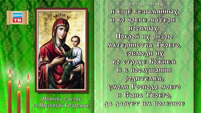 Молитва о детях ко Пресвятой Богородице: смотреть онлайн