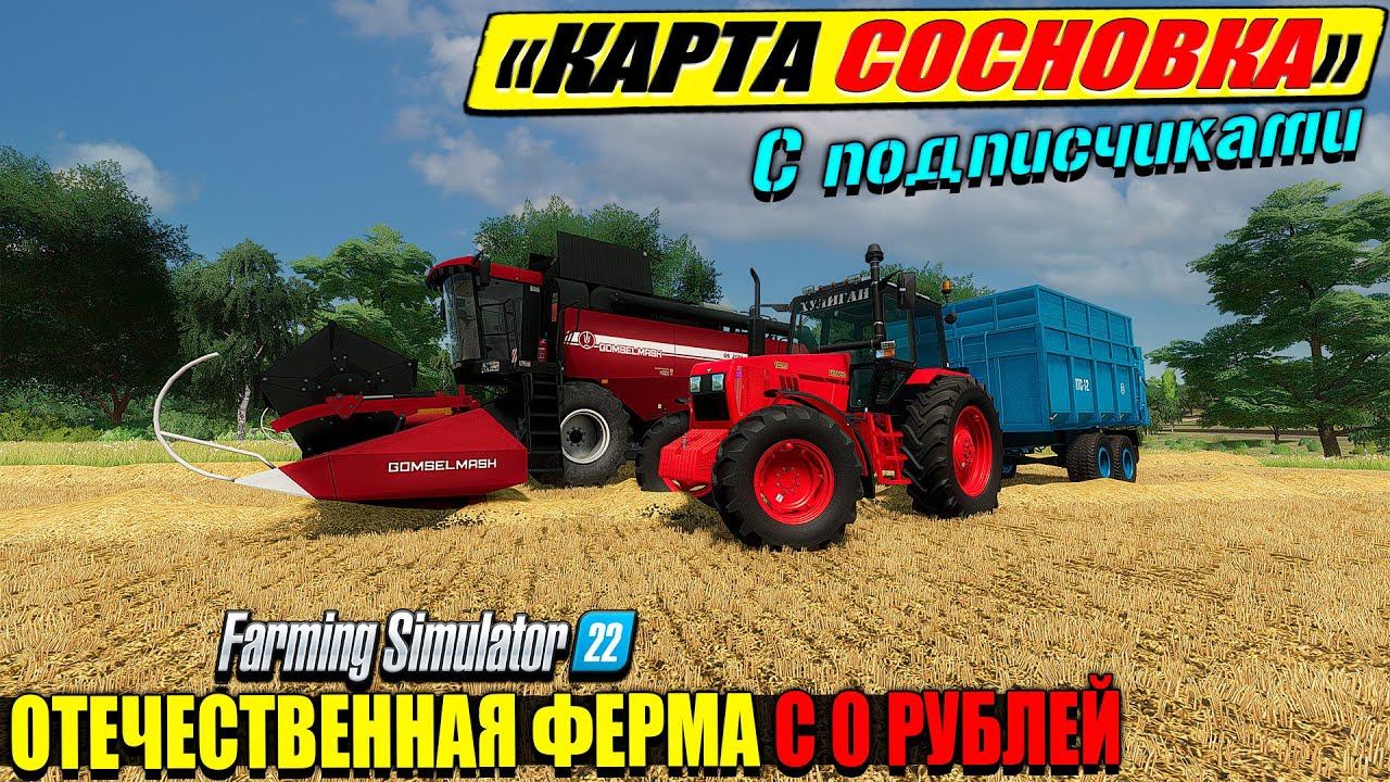 ☭СОВЕТСКАЯ СОСНОВКА☭ ГОТОВИМСЯ К УБОРОЧНОЙ НА ФЕРМЕ ☭FS-22☭ смотреть онлайн