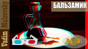 3D stereo red-cyan Бальзамический уксус по-простому или как сделать бальзамик. Мальковский Вадим