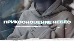 Прикосновение Небес - ЦХМ Worship, Диана Суханова | Touch of Heaven - Hillsong Worship |