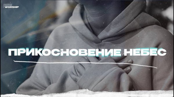 Прикосновение Небес - ЦХМ Worship, Диана Суханова | Touch of Heaven - Hillsong Worship |