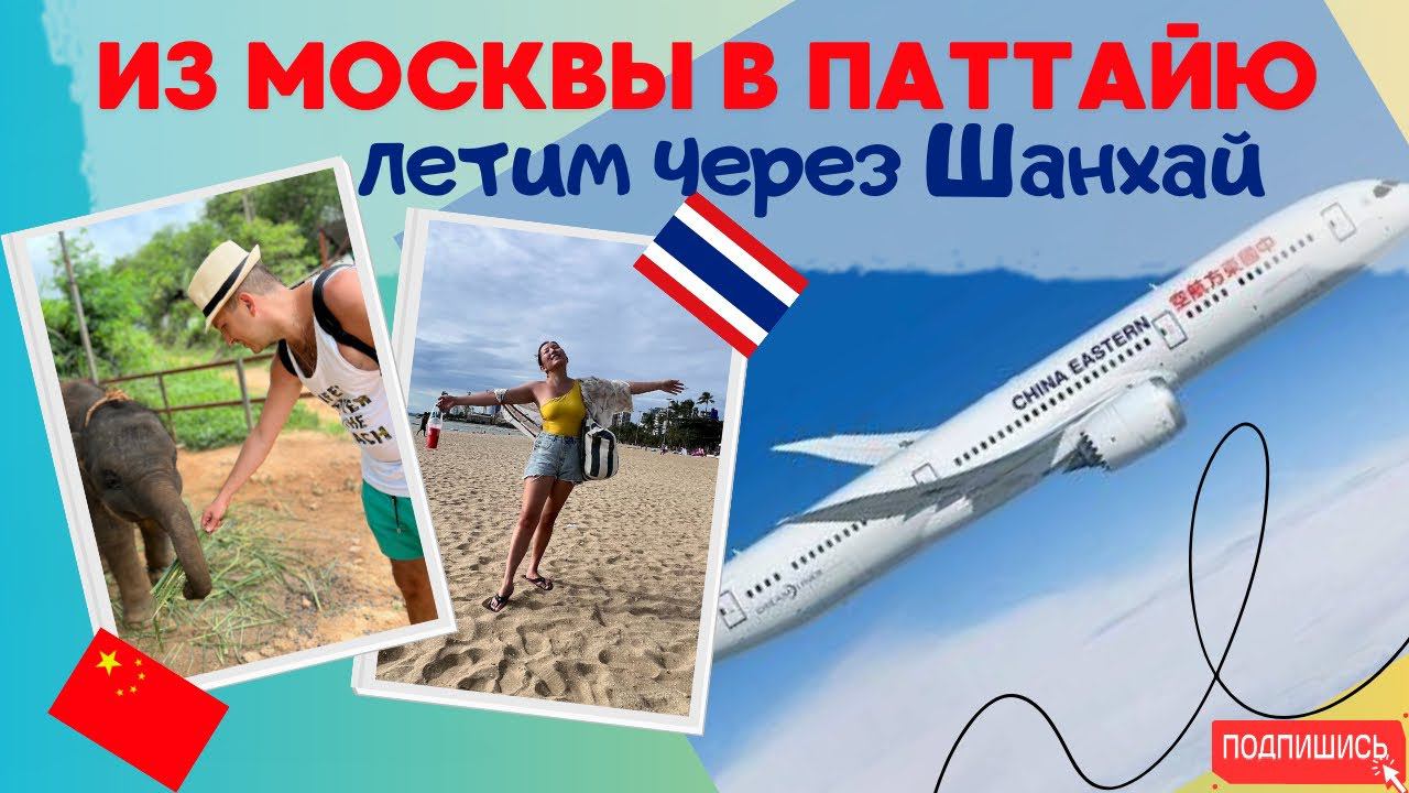 Паттайя 2024 в несезон. Перелет Москва-Шанхай-Бангкок ChinaEastern.