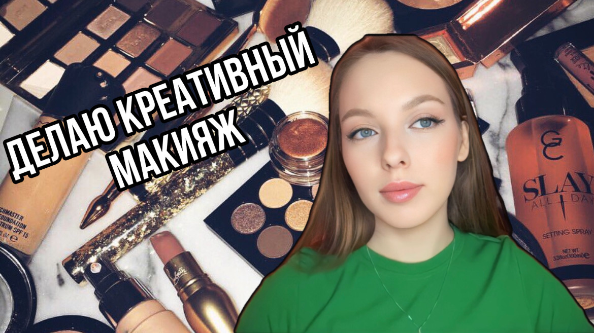 КРЕАТИВНЫЙ макияж смотреть онлайн