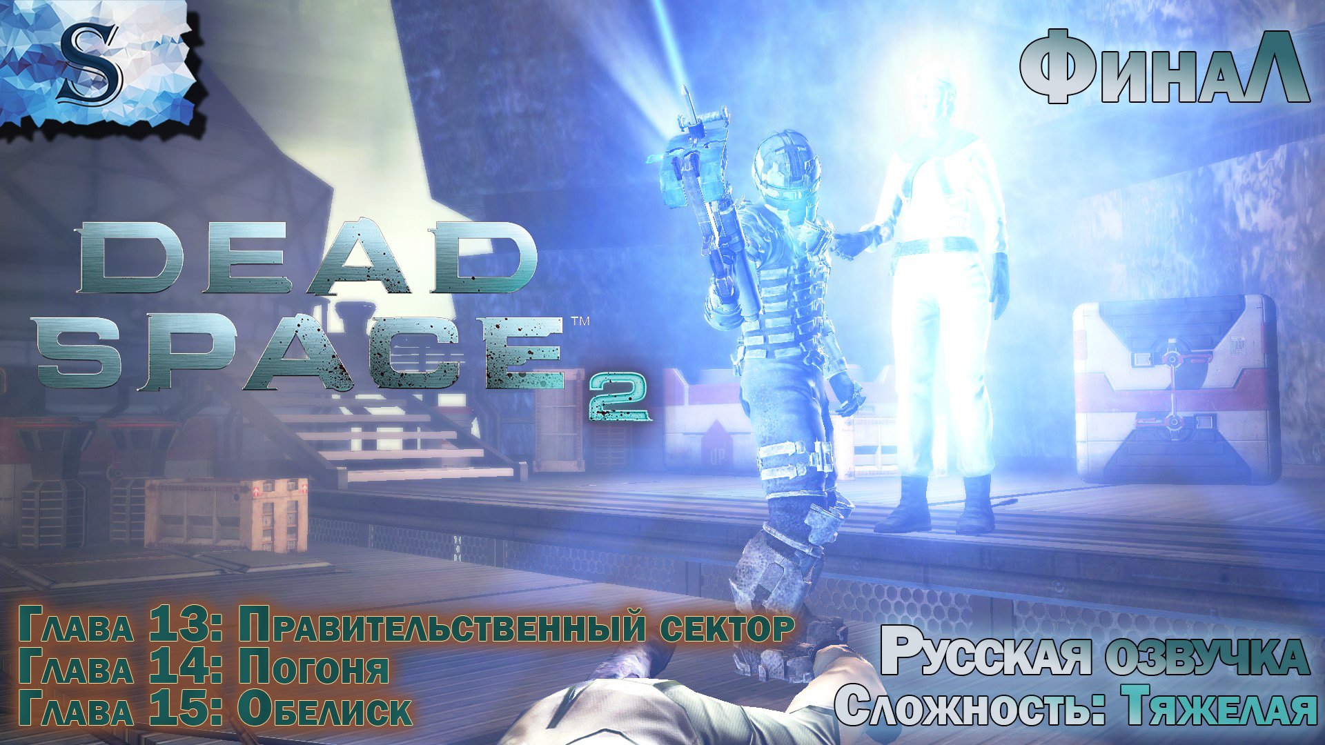Dead Space 2 ФинаЛ РУССКАЯ озвучка ✴ прохождение Глава 13, Глава 14, Глава 15 ✴ #видеоигры