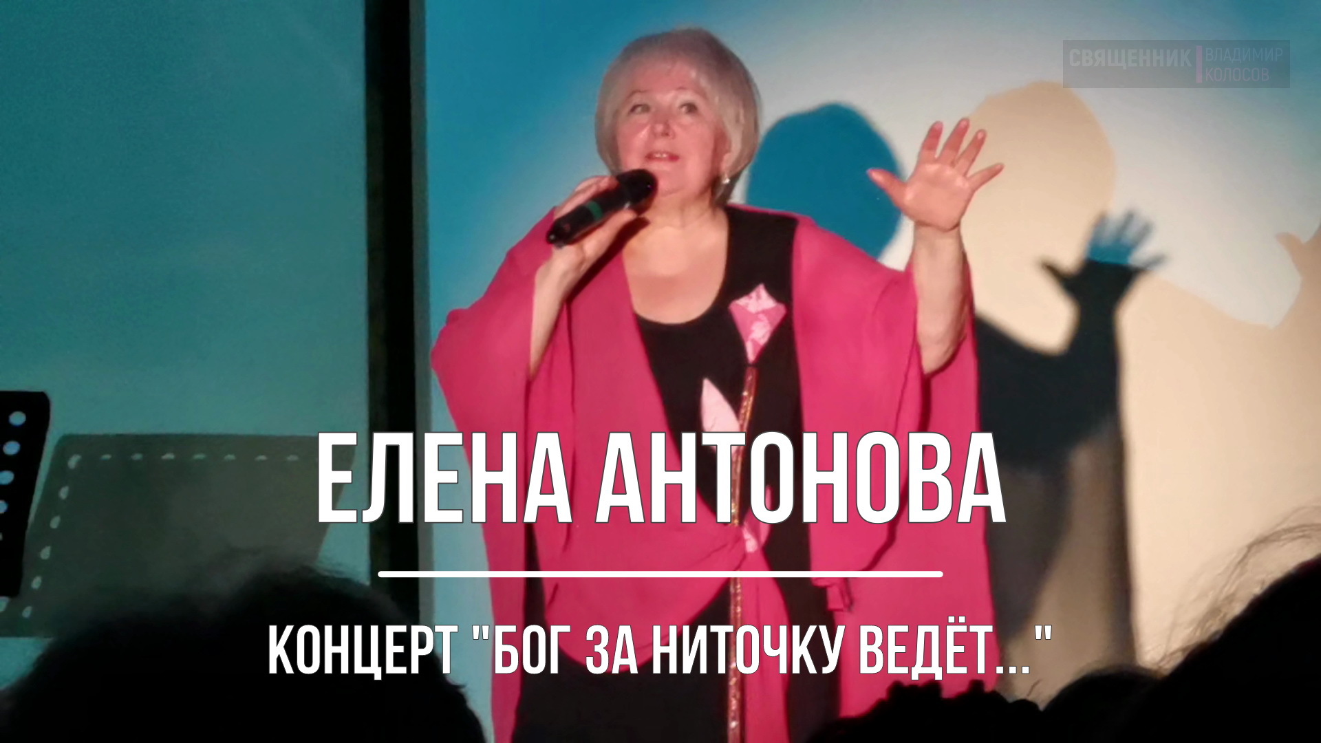 Елена Антонова, концерт "Бог за ниточку ведёт..." смотреть онлайн