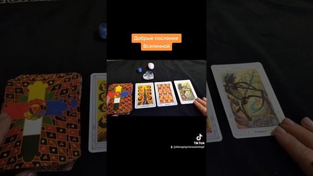 Добрые послания Вселенной, для вас#еленагригорьеваастролог смотреть онлайн