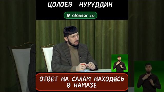 Цолоев Нуруддин -  Ответ на салам находясь в намазе