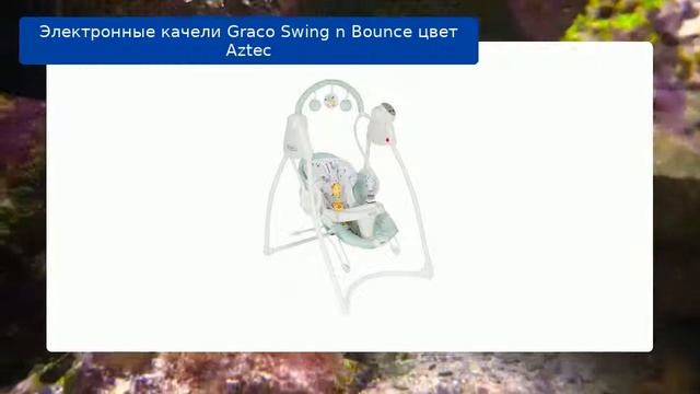 Электронные качели Graco Swing n Bounce цвет Aztec смотреть онлайн