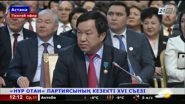 XVI съезд партии «Нур Отан» (5) смотреть онлайн