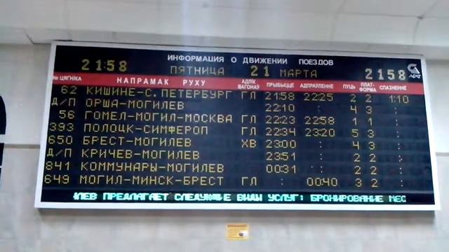 Бегущая строка на вокзале г.Мог8лев смотреть онлайн