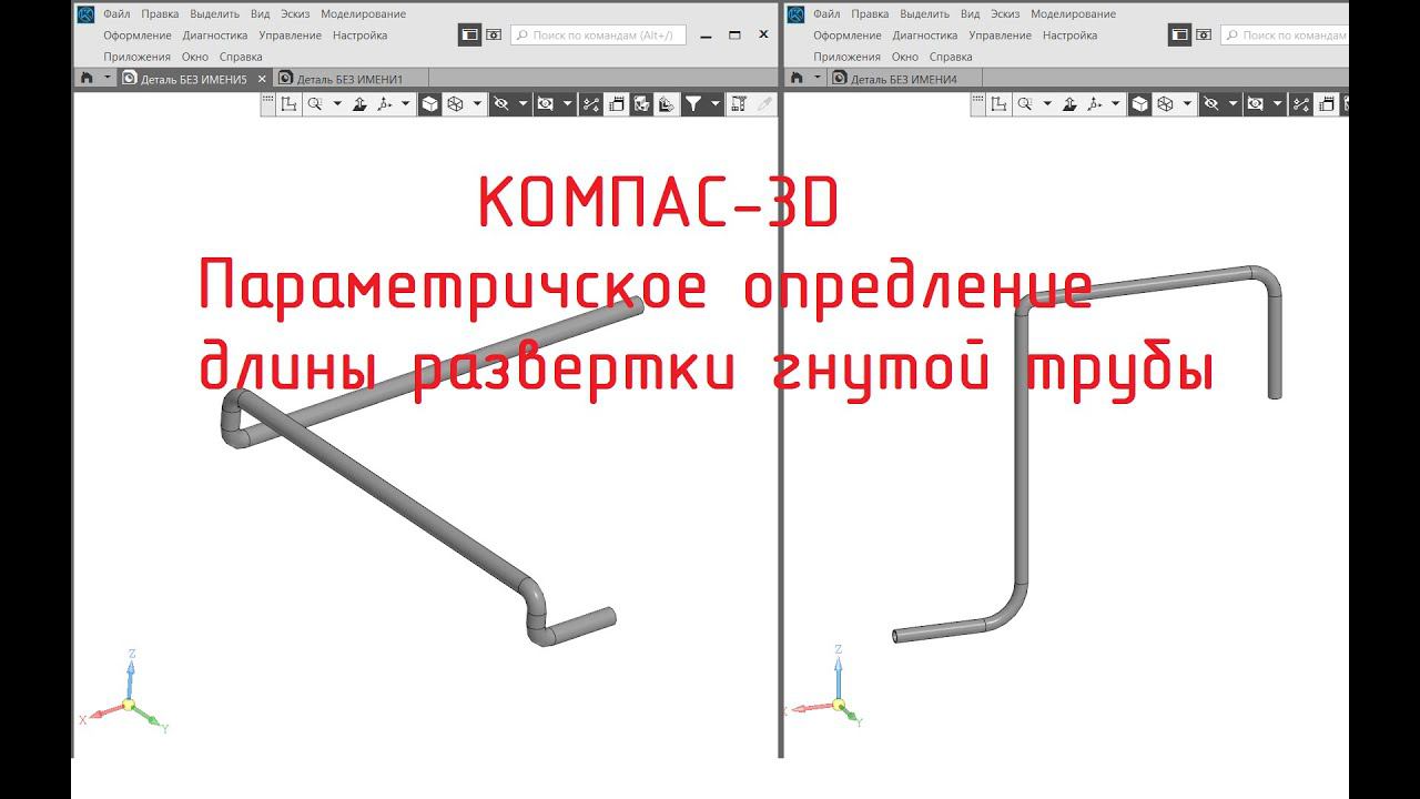КОМПАС-3D v20. Параметрическое определение длины развертки гнутой трубы. (Версия 2) смотреть онлайн