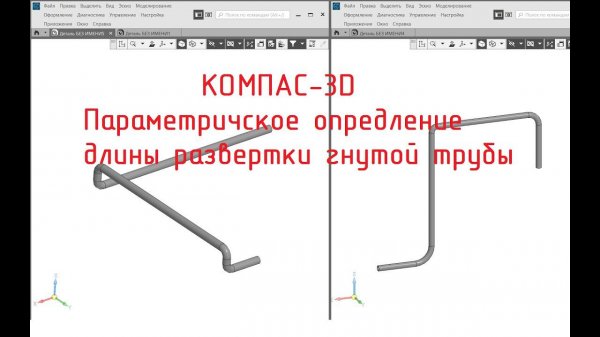 КОМПАС-3D v20. Параметрическое определение длины развертки гнутой трубы. (Версия 2)