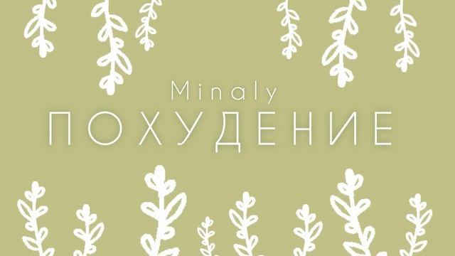 САБЛИМИНАЛ НА ПОХУДЕНИЕ/ Как похудеть быстро/ Похудение без диет и тренировок смотреть онлайн