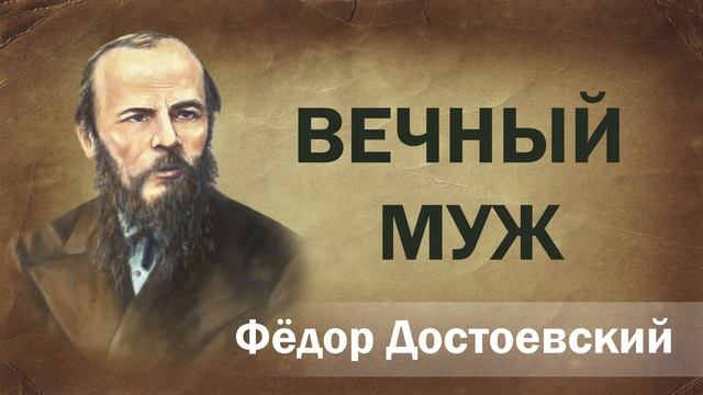 Федор Достоевский Вечный муж Аудиокнига Онлайн Русская литература книга чтение школа Слушать Чтение смотреть онлайн