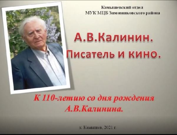 А. Калинин. Писатель и кино. смотреть онлайн