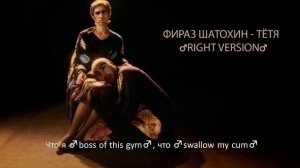 Фираз Шатохин - Тётя (♂Right version♂)