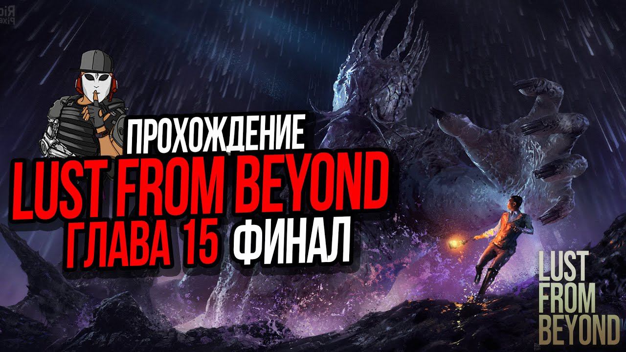 ПРОХОЖДЕНИЕ LUST FROM BEYOND►8 СЕРИЯ►ГЛАВА 15-ЭПИЛОГ►ФИНАЛ ИГРЫ