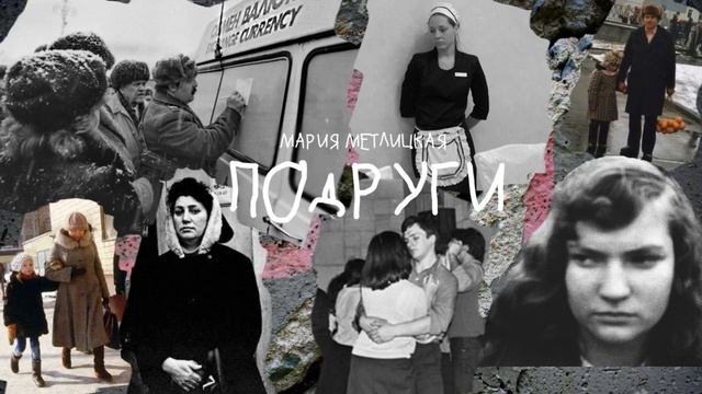 Подруги_Рассказ_Слушать