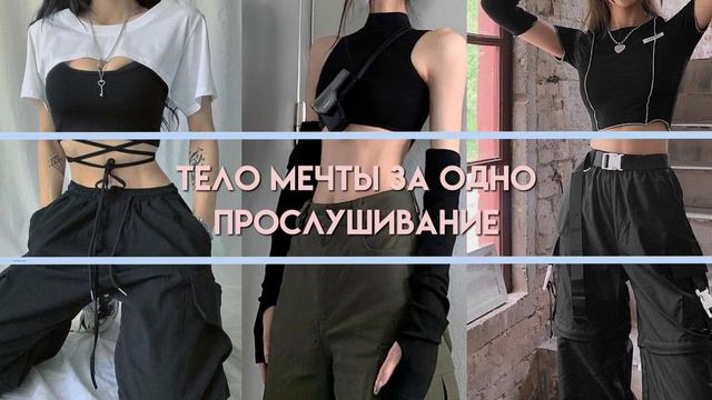 Моей фигурой все восхищаются!!!!! [саблиминал] Тело мечты❤💕 #саблиминал #subliminal смотреть онлайн