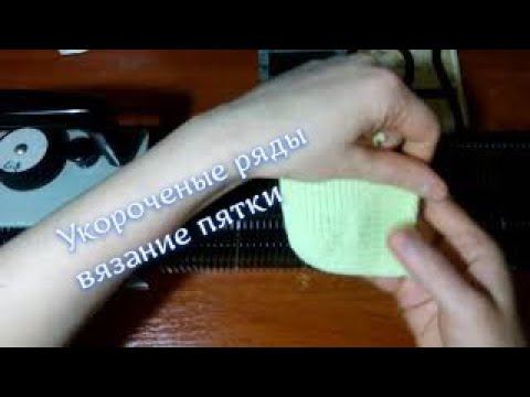 Как вязать укороченные ряды, вяжем пятку ) .Вяжем на машине Нева 2. смотреть онлайн