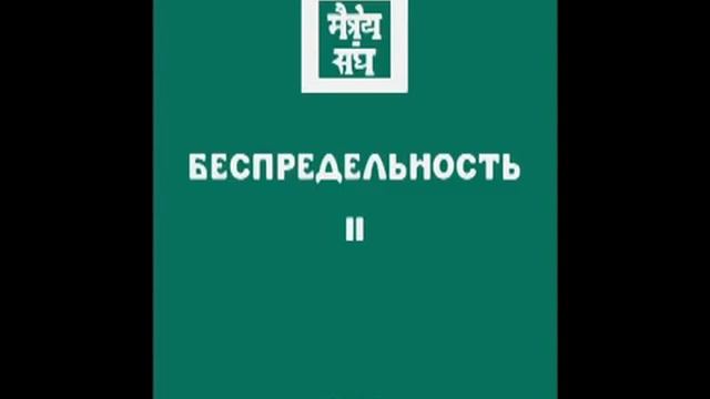 Агни йога. Книга 6. Беспредельность. Часть 2 (параграфы 581 - 918). Живая Этика. Аудиокнига