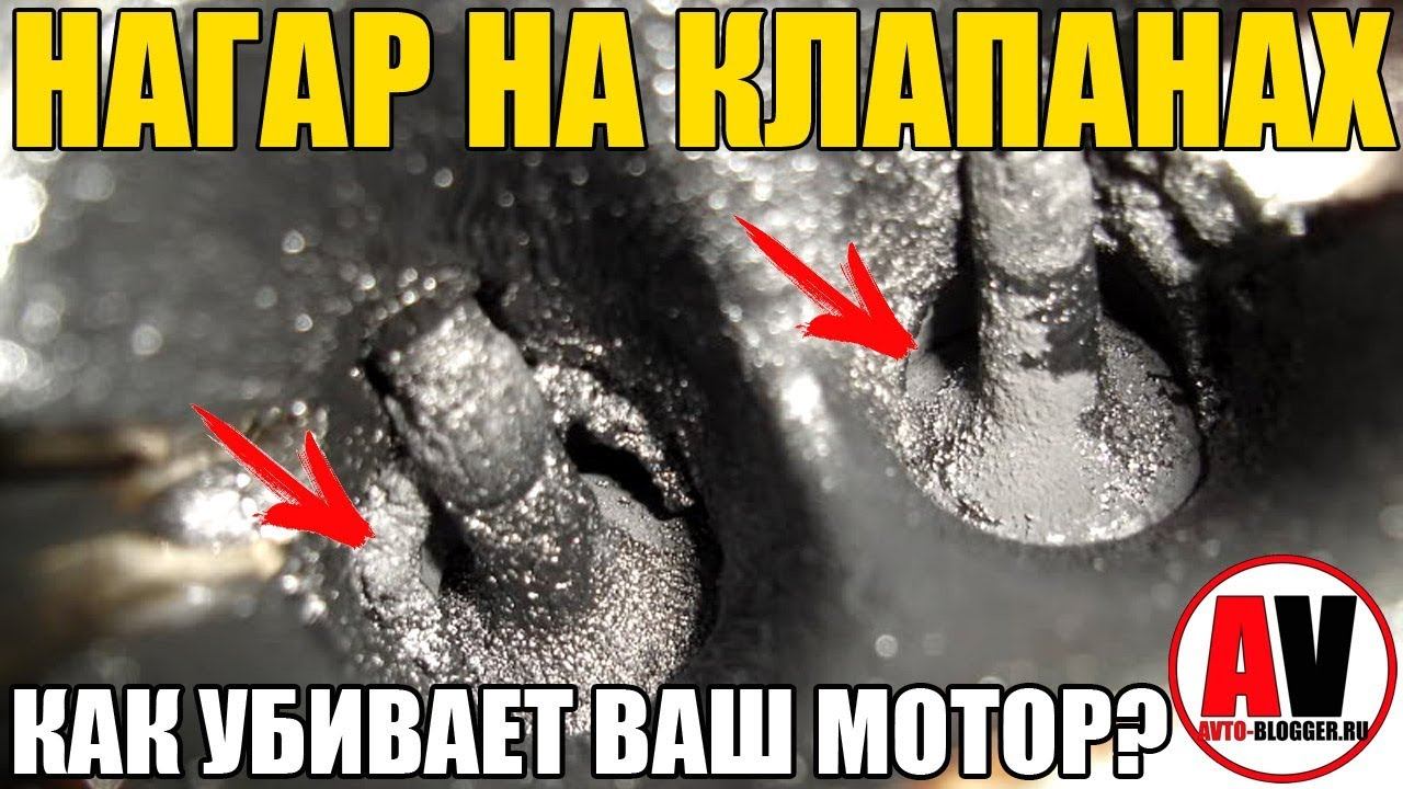 НАГАР НА КЛАПАНАХ - ПРОБЛЕМА СОВРЕМЕННЫХ МОТОРОВ! смотреть онлайн