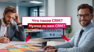 Зачем нужна CRM? Узнайте основные принципы за 7 минут