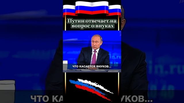 Путин отвечает на вопросы о внуках