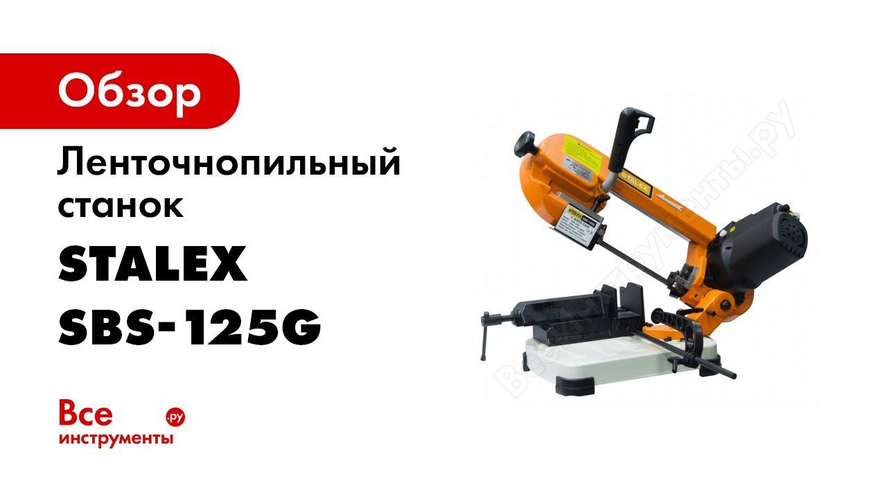 Ленточнопильный станок STALEX SBS 125G