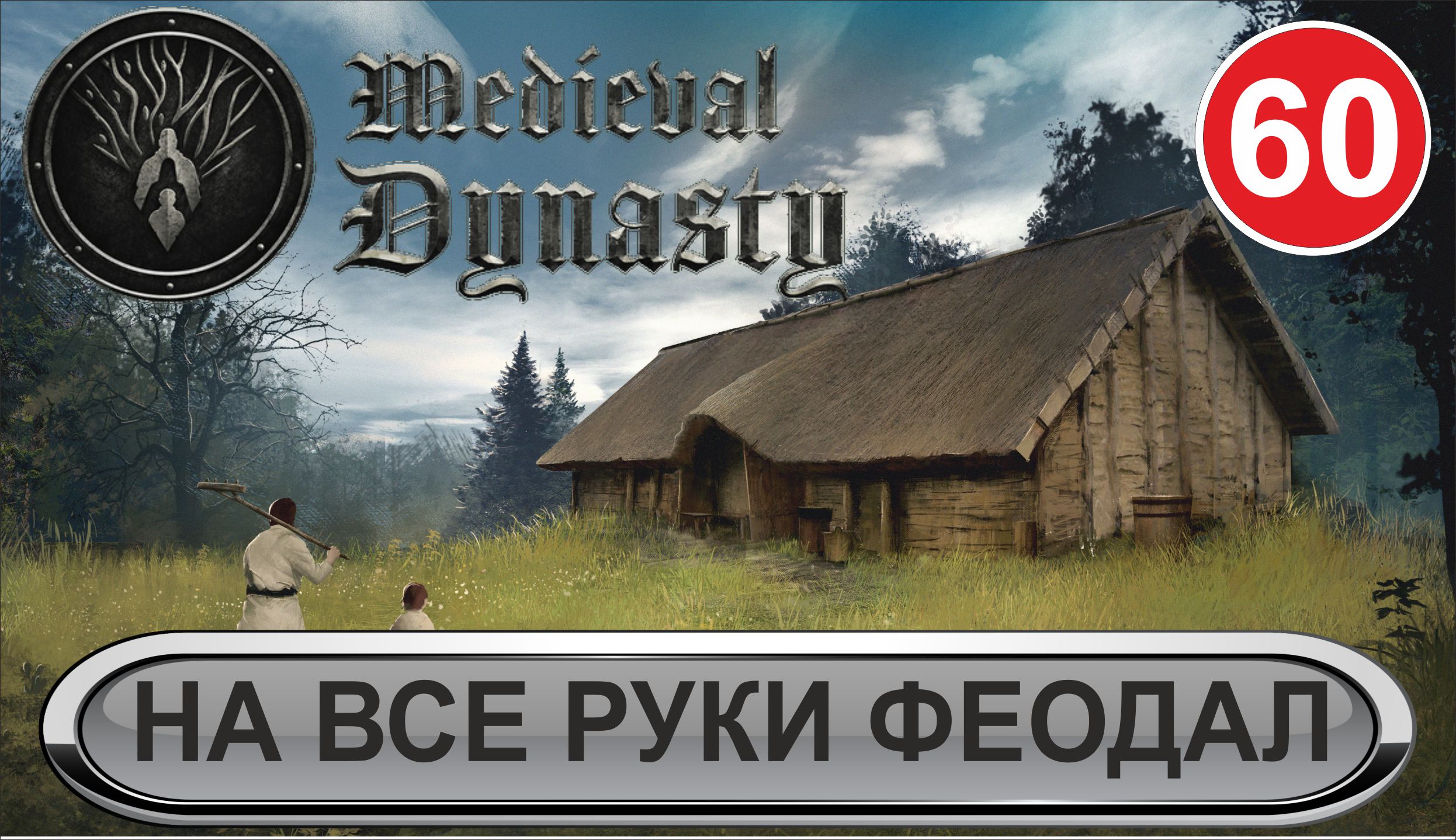 Medieval Dynasty - На все руки феодал