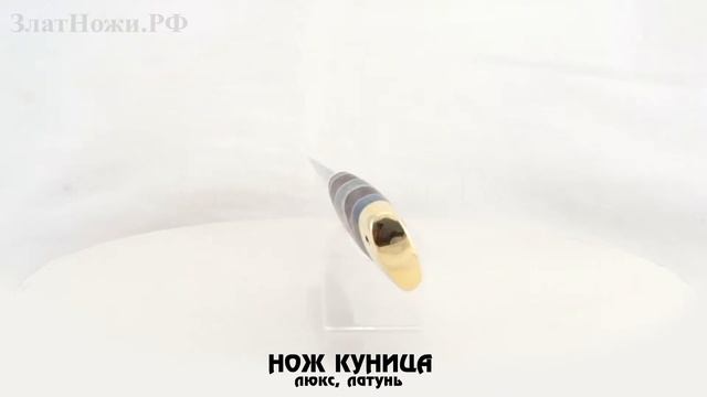Нож Куница. Рукоять - люкс, латунь смотреть онлайн