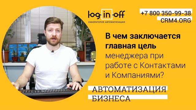 Что такое Контакты и Компании в Битрикс24 CRM? смотреть онлайн