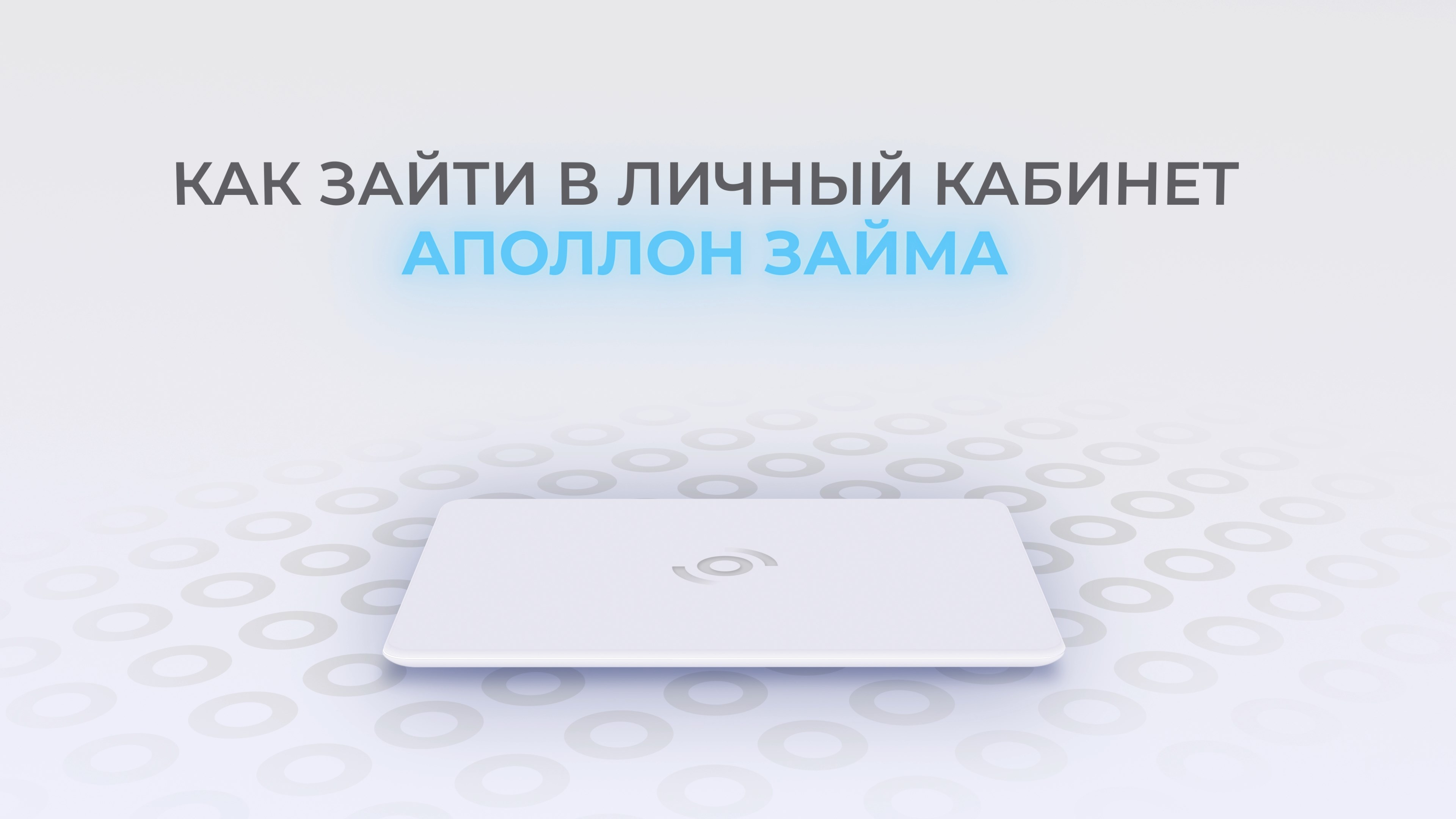 Аполлон Займ: Как войти в личный кабинет? смотреть онлайн