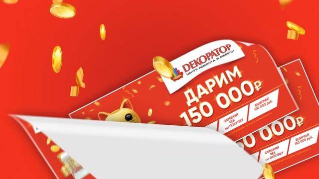 Розыгрыш 150 т.р. в Центре Ремонта и Мебели ДЕКОРАТОР! 2021! смотреть онлайн