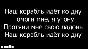 LIZER - Корабли (LYRIC) (ТЕКСТ ПЕСНИ) наш корабль идёт ко дну