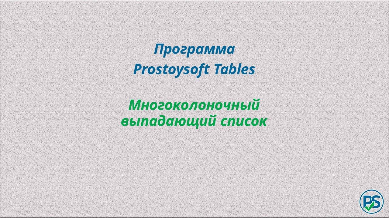ProstoySoftTables. Многоколоночный выпадающий список смотреть онлайн