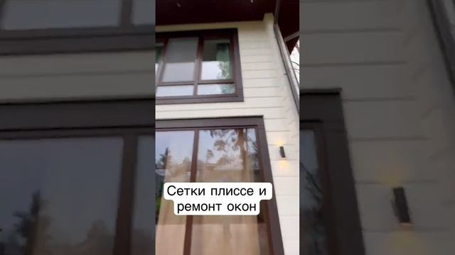 Сетки плиссе и ремонт окон #ремонтокон #дизайнремонт #домизгазобетона #домизбруса смотреть онлайн